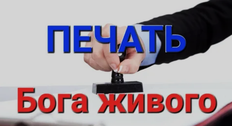 Что такое печать Бога