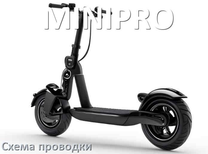 
Аккумуляторный самокат MINIPRO вся схема проводки подключения и электрическая