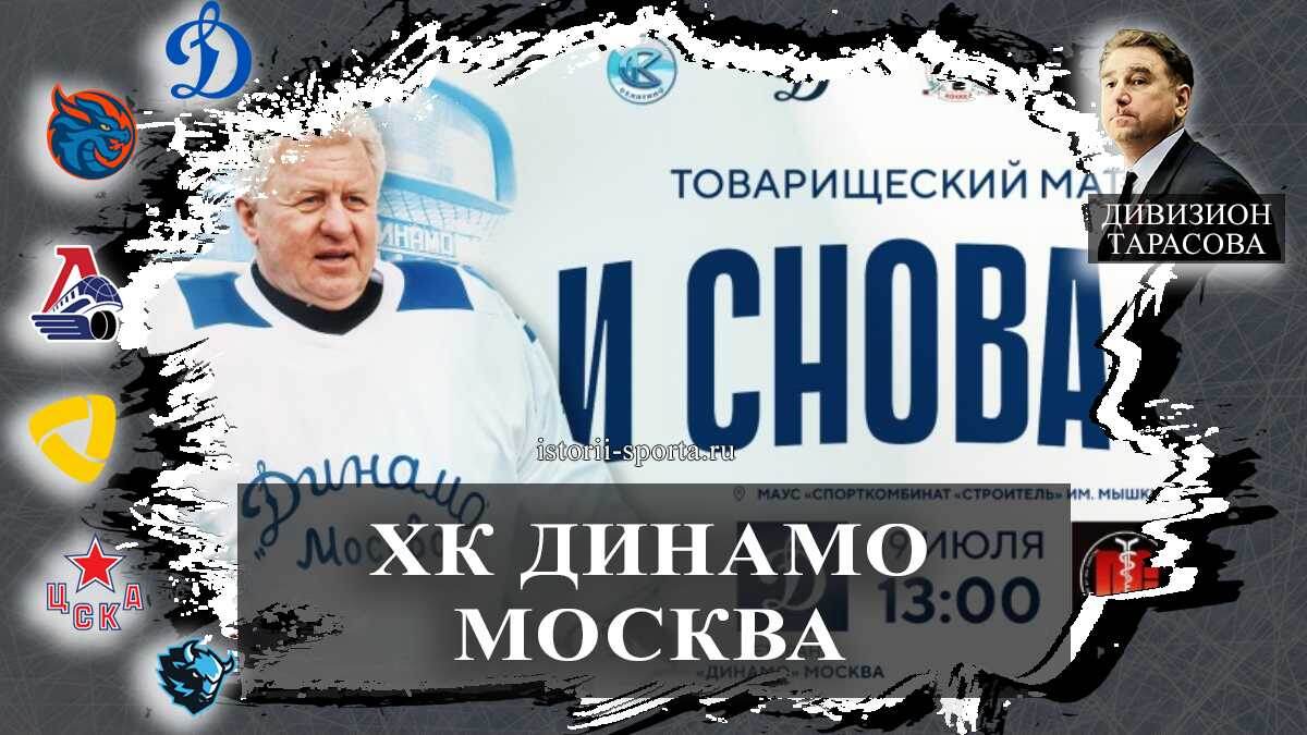 ХК Динамо Москва: какой хоккеист покинул клуб и кто пополнил состав перед новым сезоном КХЛ