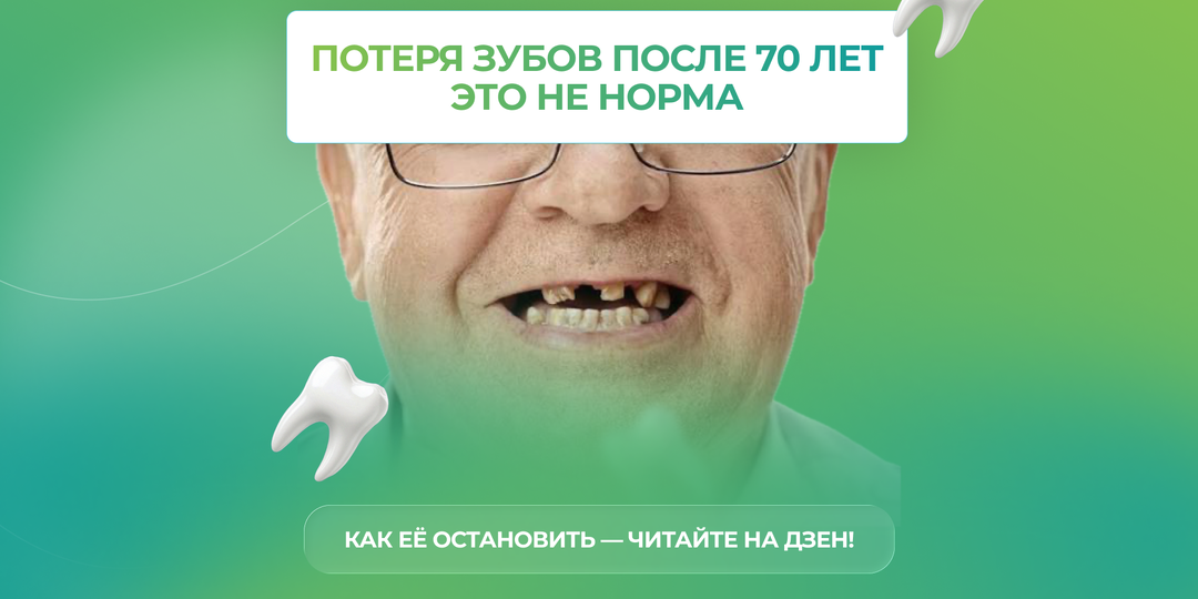 Почему в 70 лет остаться без зубов — это не норма