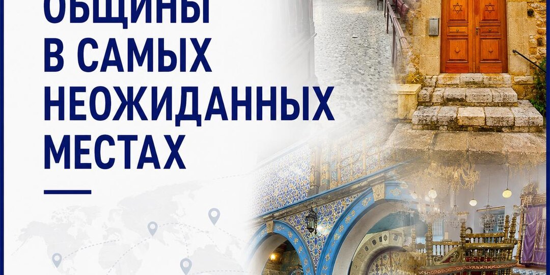 Еврейские общины в самых неожиданных местах