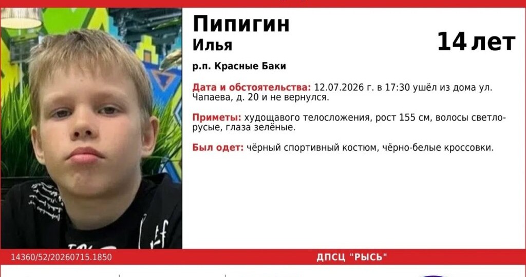 14-летнего подростка пятые сутки ищут в Нижегородской области