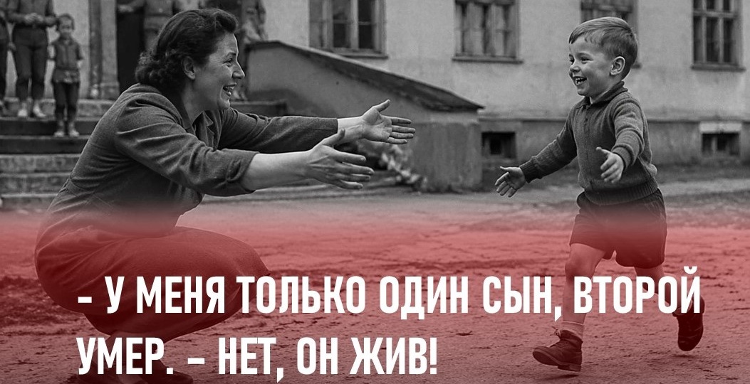 - Вы что-то путаете, у меня только один сын. Второй умер после родов. - Нет, он жив!