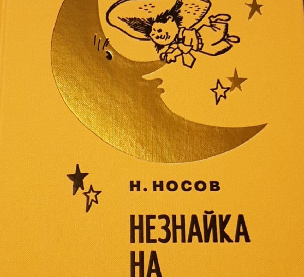 "Незнайка на Луне": актуальная книга на все времена