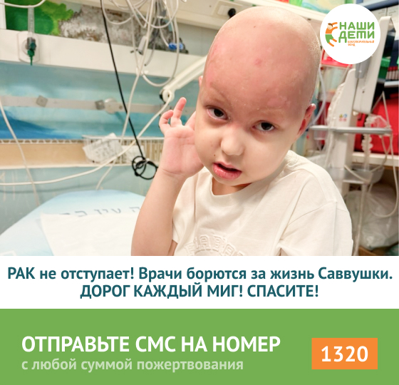 Его мозг атакует РАК. На его голове ожоги и шрамы от лечения! Саввушке срочно нужна помощь!
