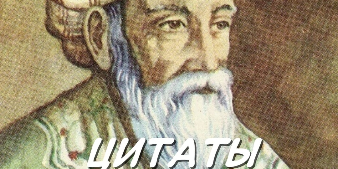 25 цитат Омара Хайяма, которые заставят вас задуматься о жизни