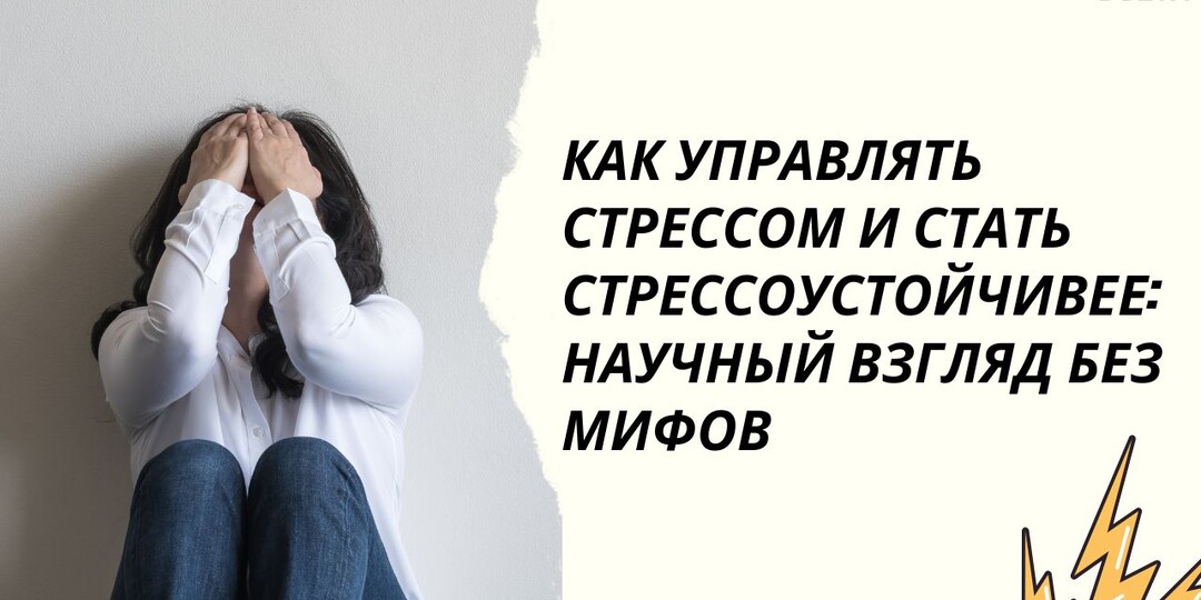 Как управлять стрессом и стать стрессоустойчивее: научный взгляд без мифов