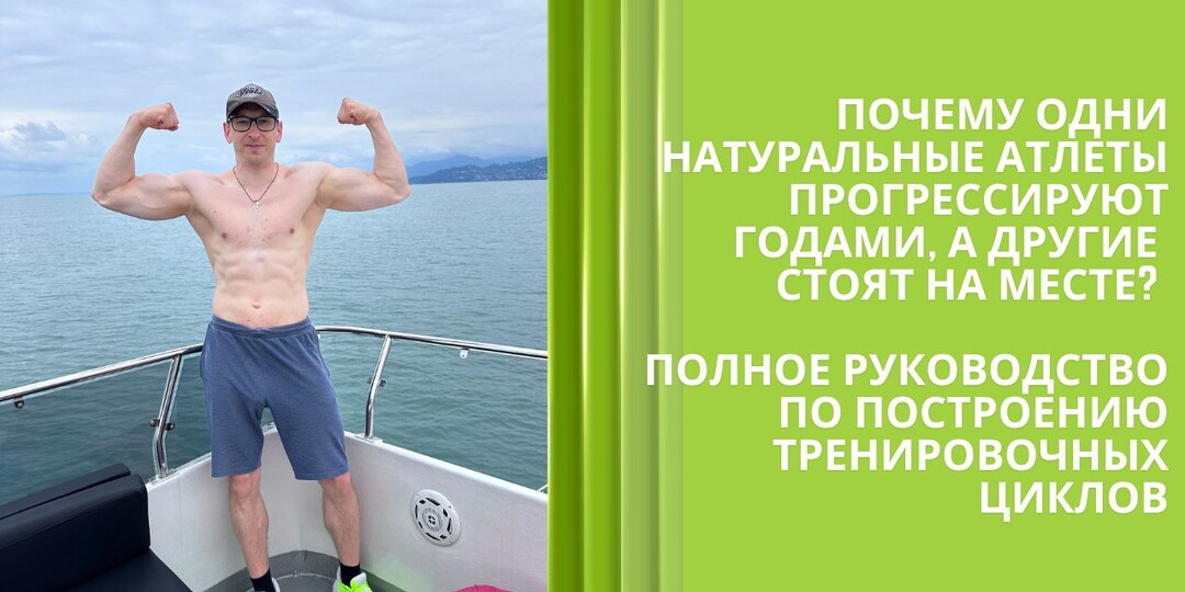 Почему одни натуральные атлеты прогрессируют годами, а другие стоят на месте? Полное руководство по построению тренировочных циклов