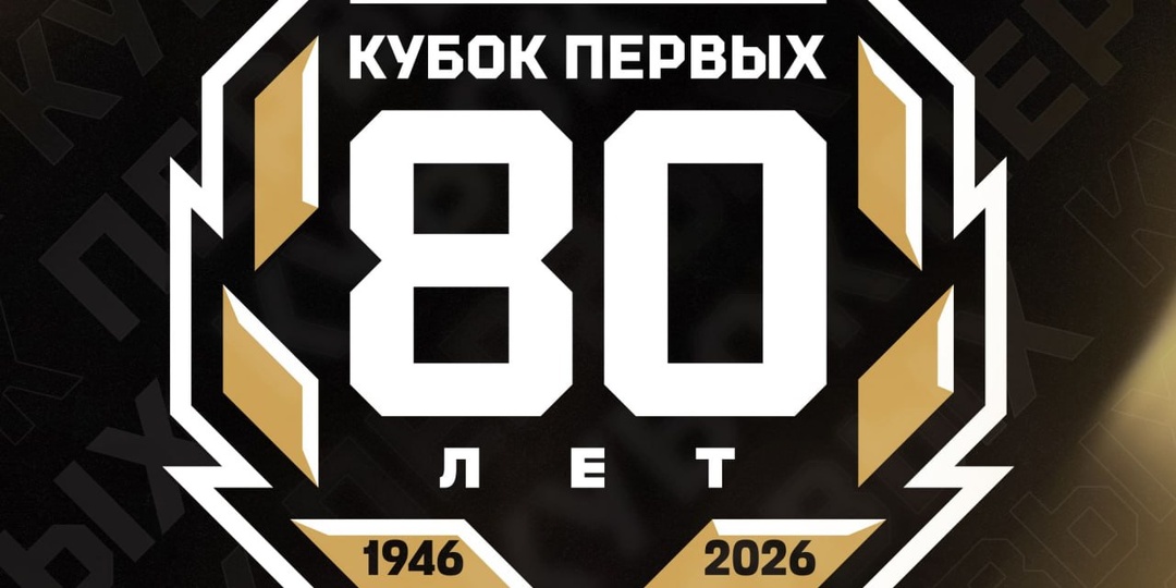КХЛ представляет первый сезонный турнир в истории Лиги — Кубок Первых