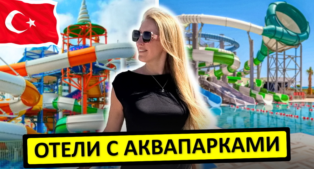 Отели Турции с аквапарком: доступные 5* на 1-й линии с водными горками
