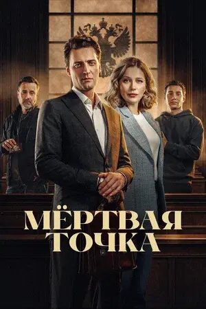    Постер к сериалу «Мёртвая точка»Автор: ООО «Драйв» по заказу НТВ Источник: www.kinopoisk.ru