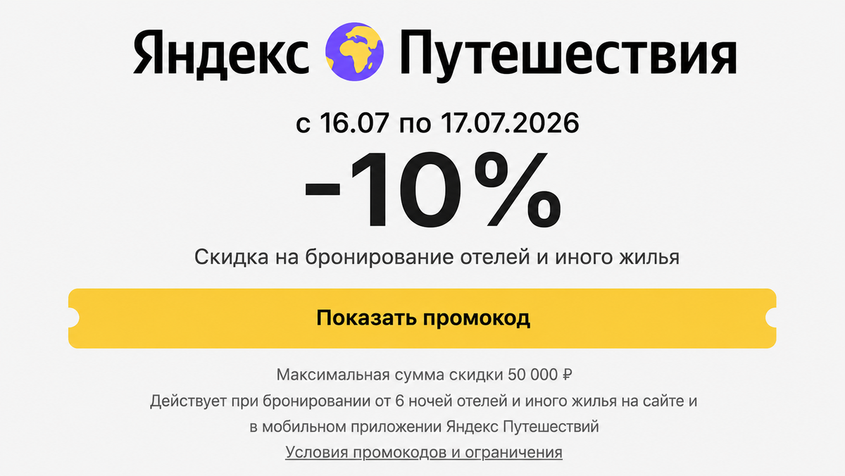 Промокод Яндекс Путешествий на скидку до 50 000 рублей