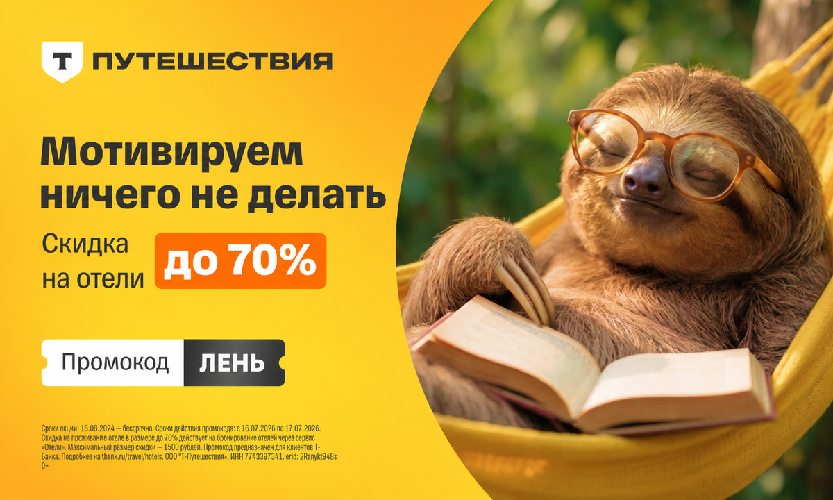 Промокод Т-Путешествий - скидка на отели и апартаменты 70 %