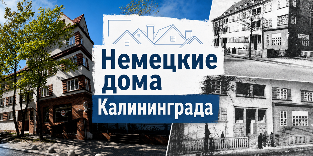 Немецкие дома Калининграда: в чём их особенность, за что их любят и на что смотреть при покупке