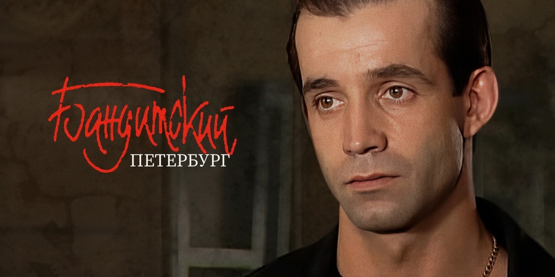 Город, которого нет: как снимали «Бандитский Петербург» и почему Санкт-Петербург стал главным героем саги