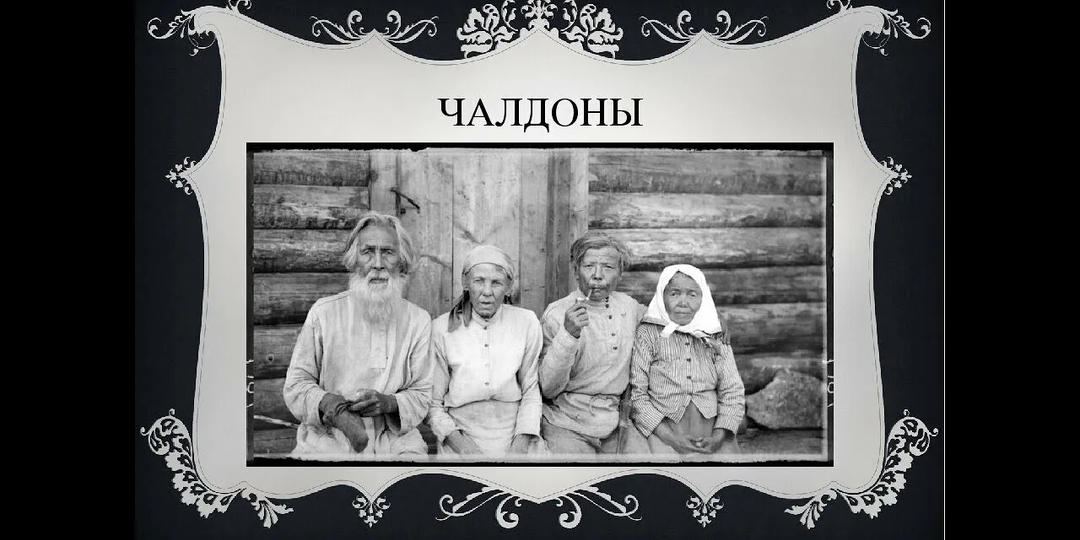 Кто такие чалдоны? Загадочные русские, пришедшие в Сибирь до Ермака