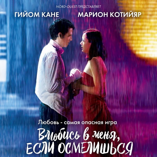     Драмеди «Влюбись в меня, если осмелишься» с Гийомом Кане и Марион Котийяр снова выйдет в кино