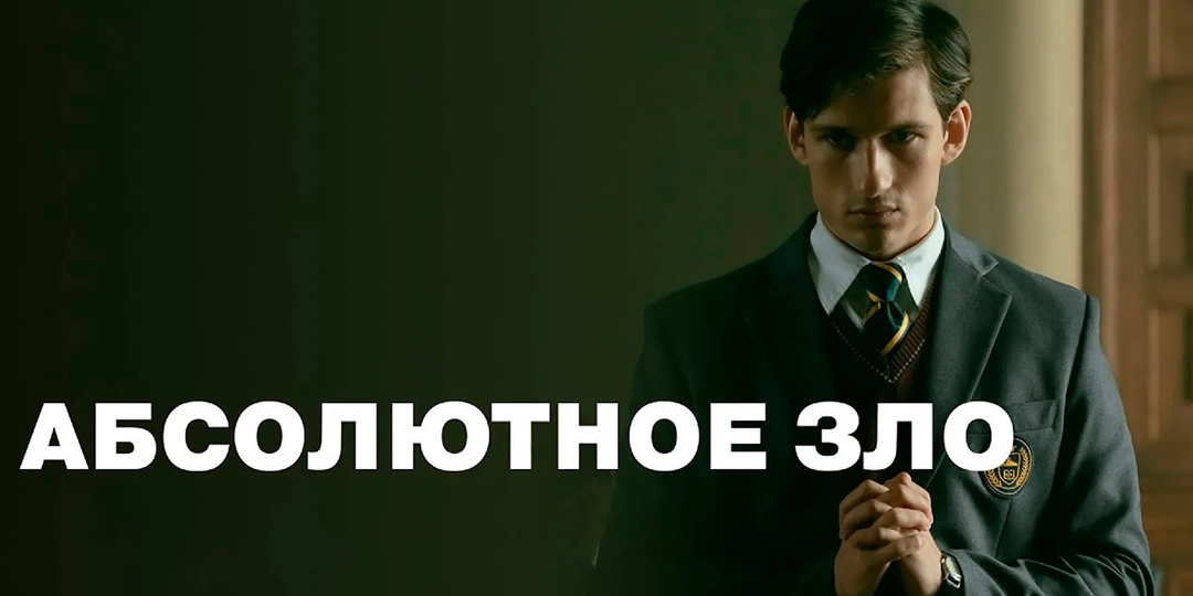 Как сериал «Абсолютное зло» одновременно показывает две темы, о которых не принято говорить