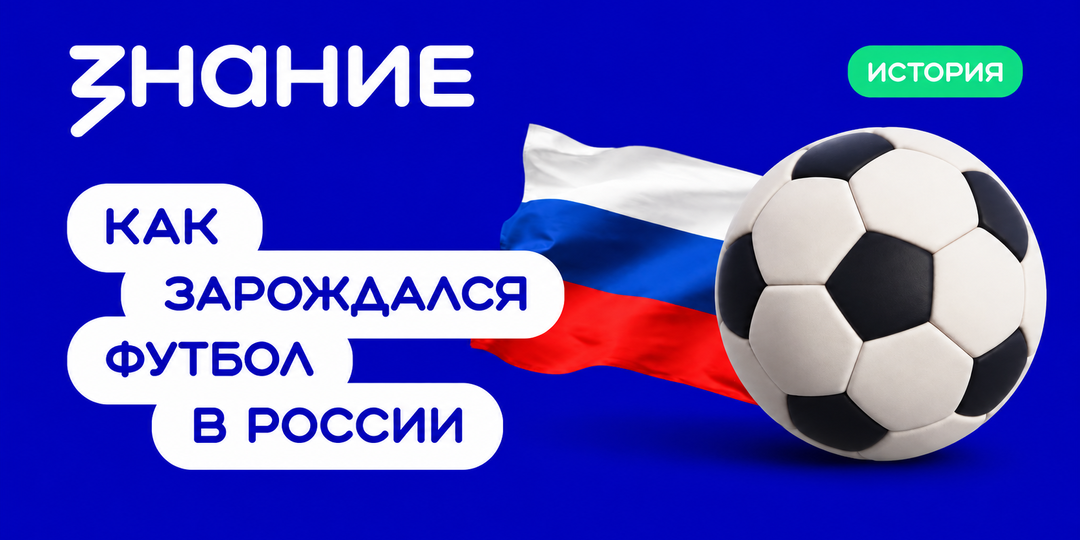 Как зарождался футбол в России