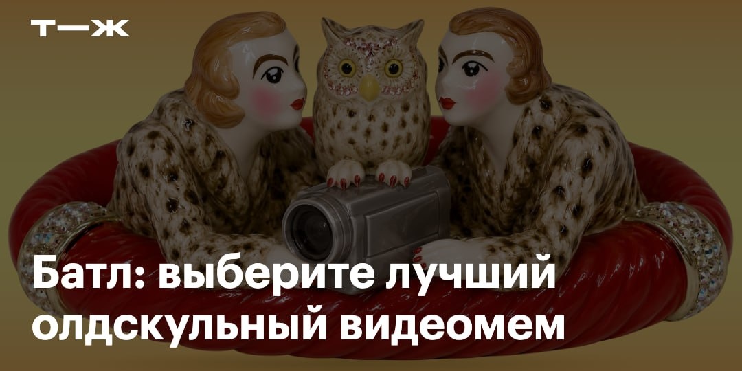 О, это же новый батл в Т—Ж