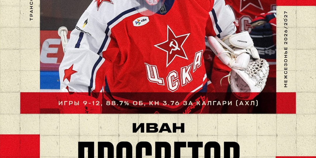 К вратарской бригаде «Авангарда» присоединится Иван Просветов 🦅, который провел прошлый сезон в АХЛ