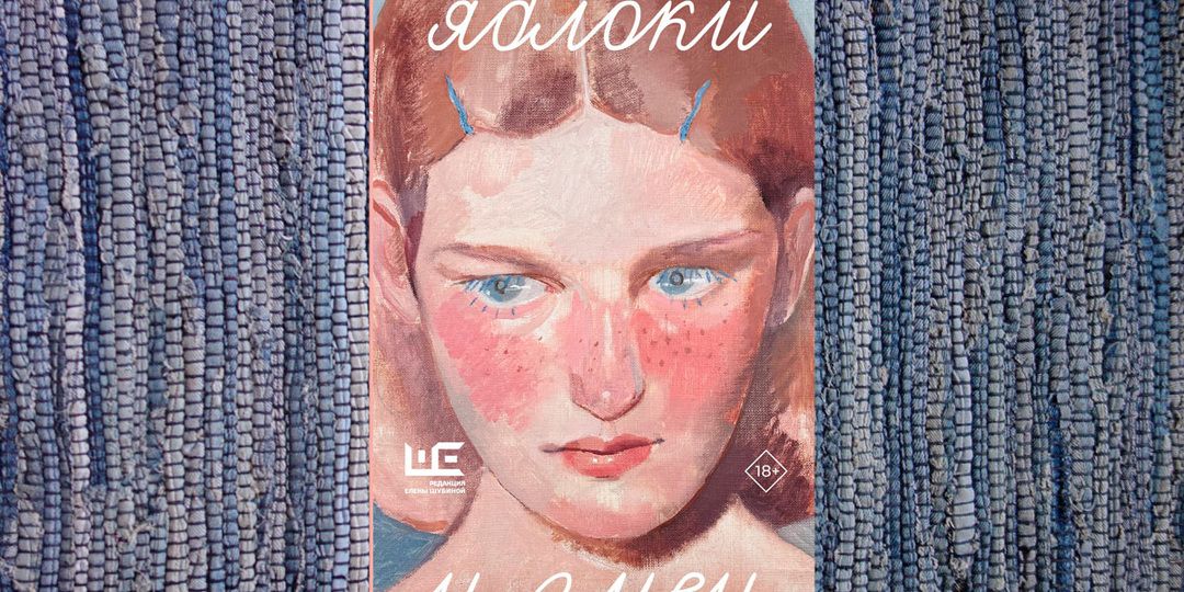 Монологи тела: сборник рассказов о женщинах "Яблоки и змеи" М. Нырковой
