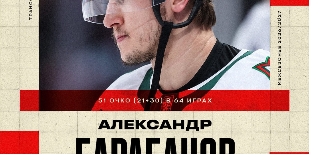 «Автомобилист» усилился лучшим снайпером «Ак Барса» Александром Барабановым