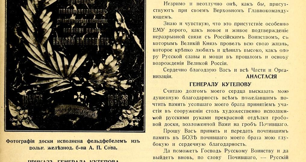 Надгробная доска-памятник Великому Князю Николаю Николаевичу Младшему. Астраханские драгуны в эмиграции. 6 июля 1929 г.