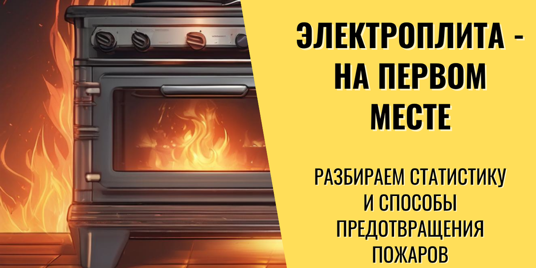 Пожар от электроплиты. Статистика, причины и способы защиты