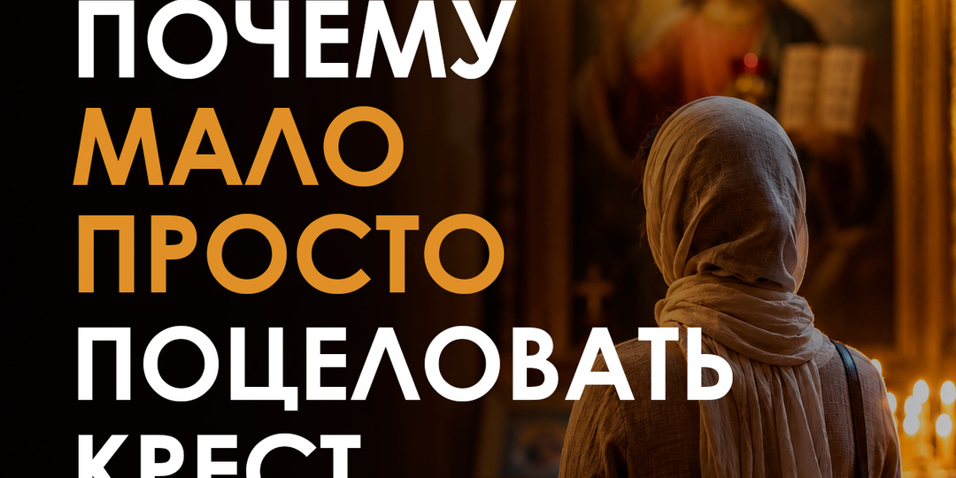 Почему мало просто поцеловать крест ?!