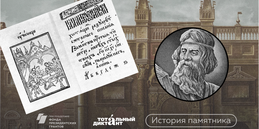 Какой была первая азбука? Знакомьтесь, Иван Федоров!