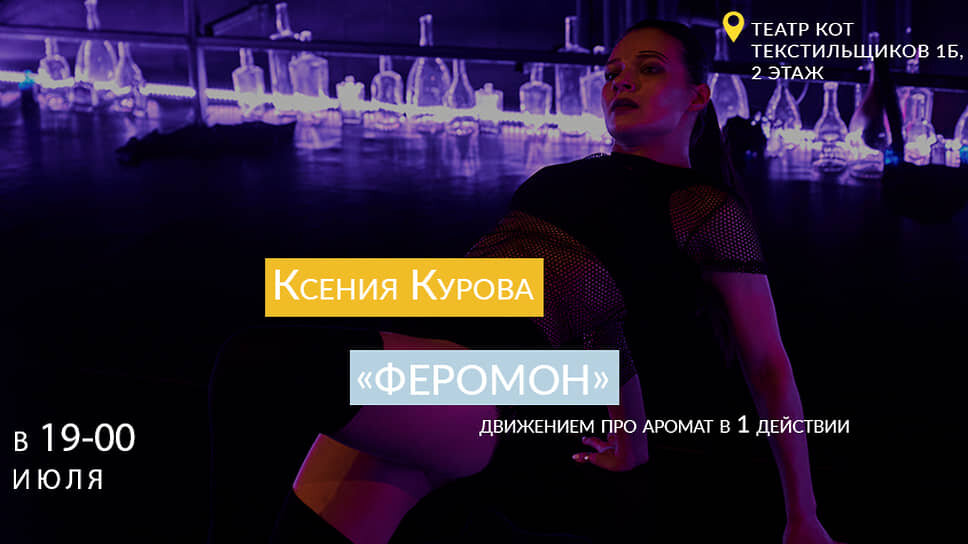 Афиша спектакля «Феромон» в театре «Кот».📷Фото: kottheatre.ru