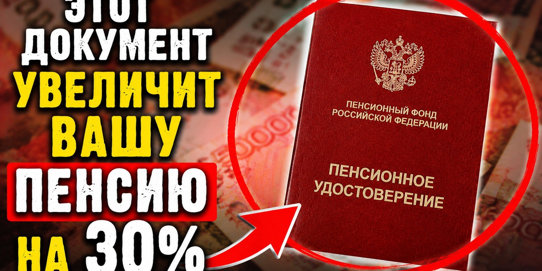 "ЕСЛИ У ВАС ЕСТЬ ПЕНСИОННОЕ УДОСТОВЕРЕНИЕ, ВЫ КАЖДЫЙ МЕСЯЦ ТЕРЯЕТЕ ДЕСЯТКИ ТЫСЯЧ РУБЛЕЙ, КОТОРЫЕ МОГЛИ БЫ ПОЛУЧАТЬ ПО ЗАКОНУ!"