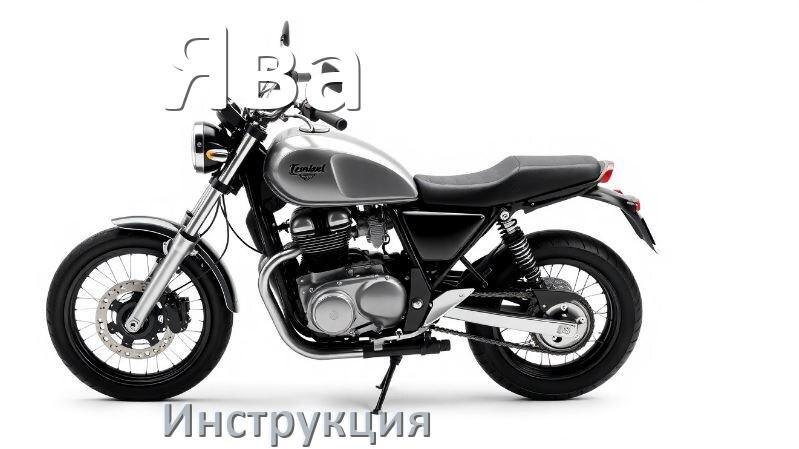 
Инструкция по эксплуатации мотоцикла Ява официальное руководство пользователя на русском