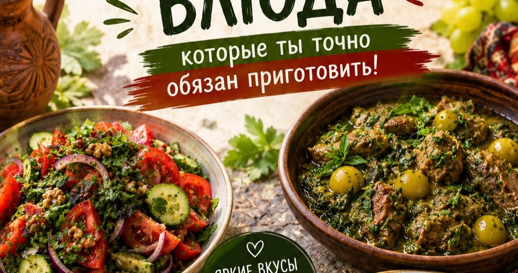 Когда хочется ярких вкусов грузинского лета: шпаргалка по 5 легким и ароматным блюдам