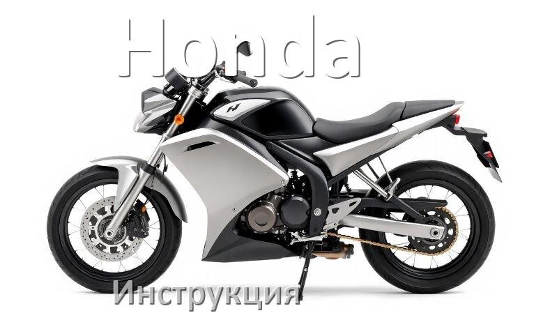 
Инструкция по эксплуатации мотоцикла Honda официальное руководство пользователя на русском