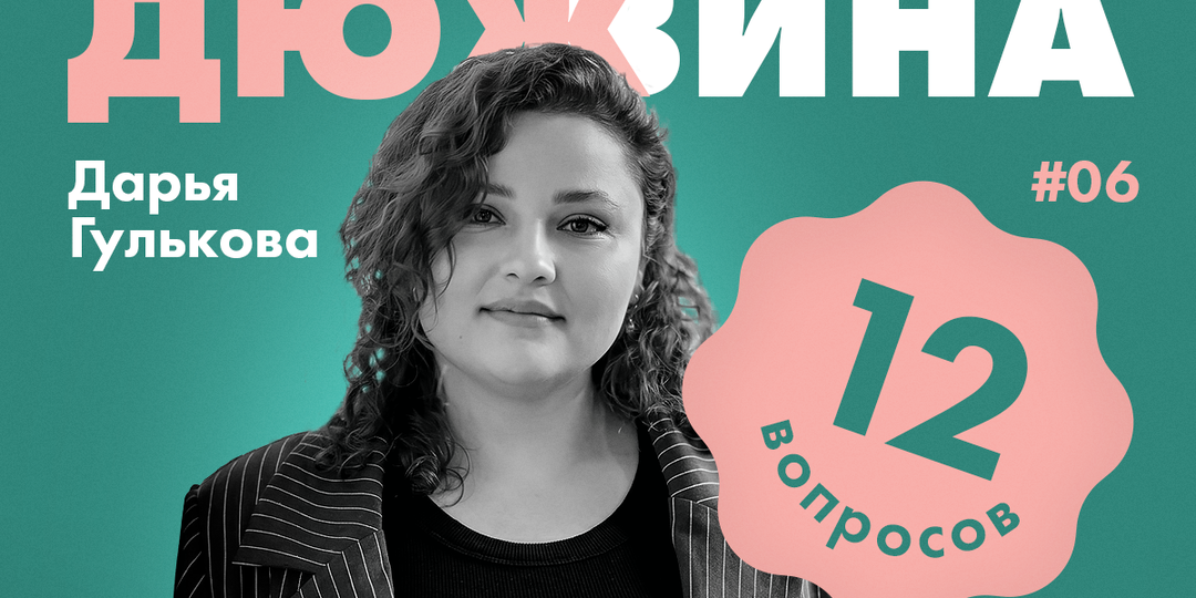 Дюжина вопросов Дарье Гульковой