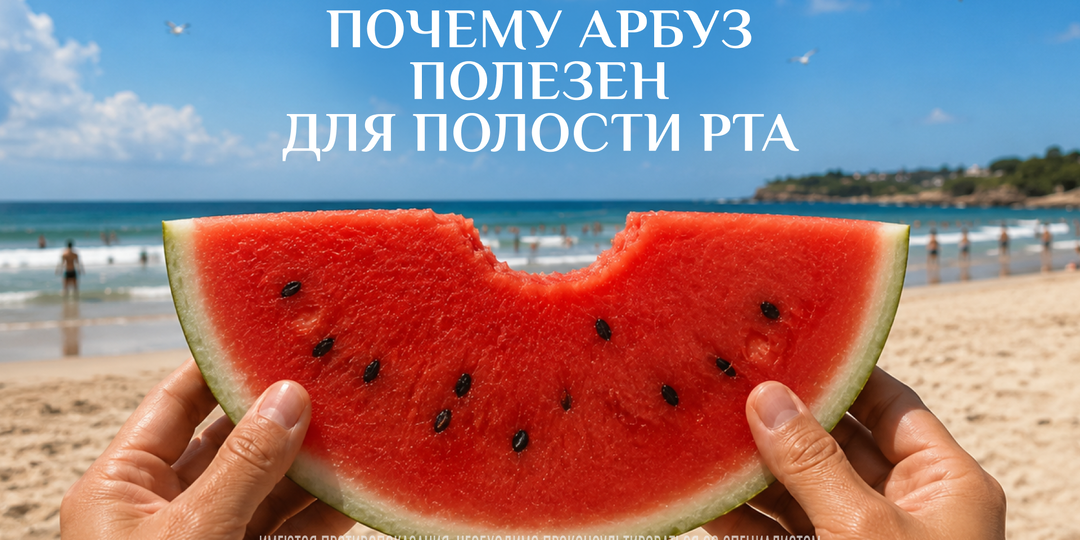 Почему арбуз полезен для полости рта, и как летние ягоды спасают нашу улыбку