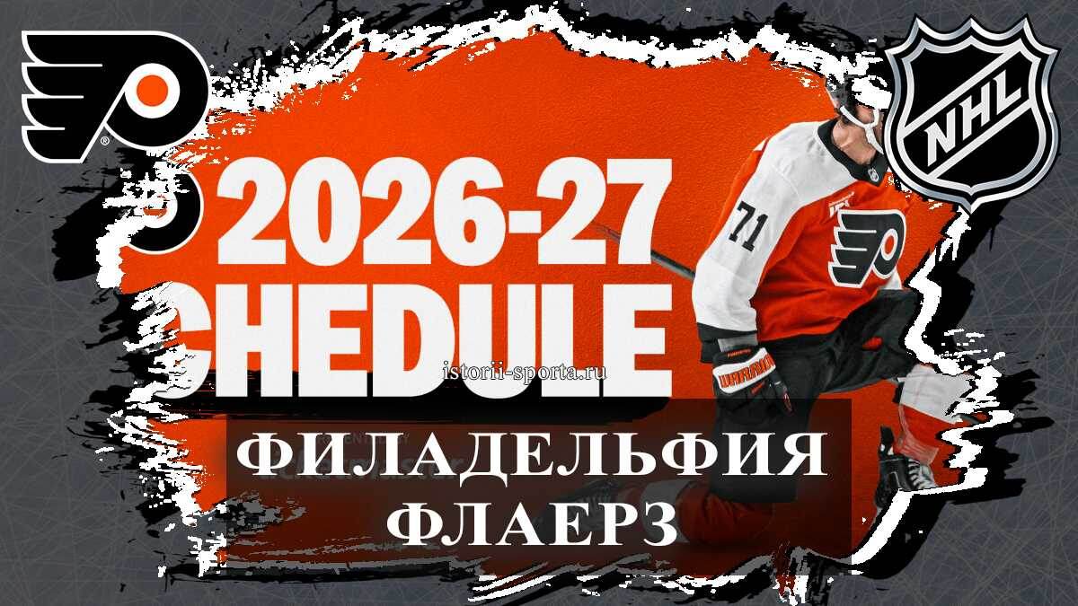 Клуб НХЛ «Филадельфия Флайерз» готовит контракт для хоккеиста Никиты Гребёнкина и впервые в истории откроет сезон в сентябре