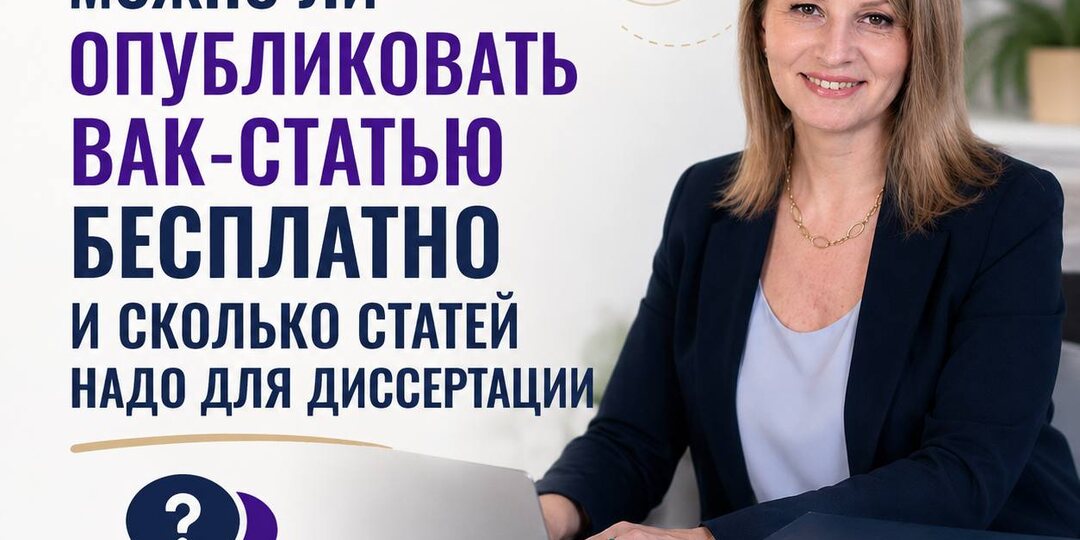 [дайджест] Можно ли опубликовать ВАК-статью бесплатно и сколько статей надо для диссертации