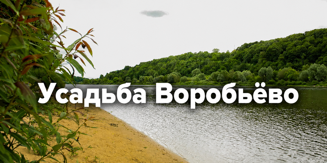 Усадьба Воробьёво: особняк с башней, который легко пропустить