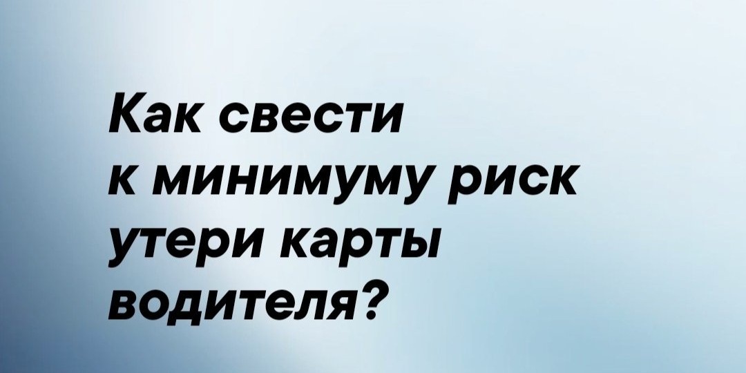 🚘Можно ли «застраховаться» от потери карты водителя