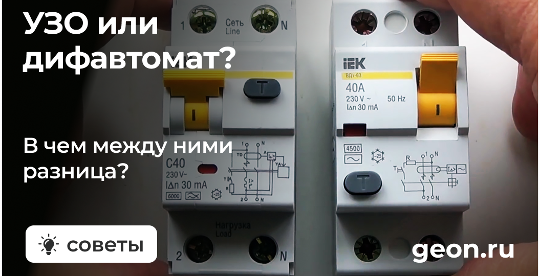 Чем отличается УЗО от дифавтомата: объясняем простыми словами.