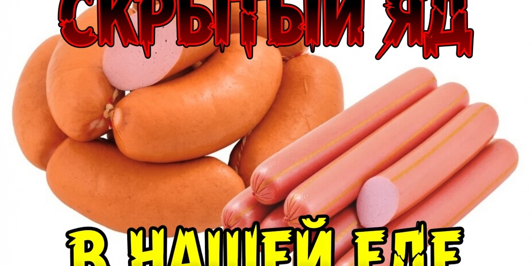 ТАЙНА, КОТОРУЮ ОТ НАС СКРЫВАЮТ Досье №107: Колбаса и сосиски — мясной конструктор из химикатов