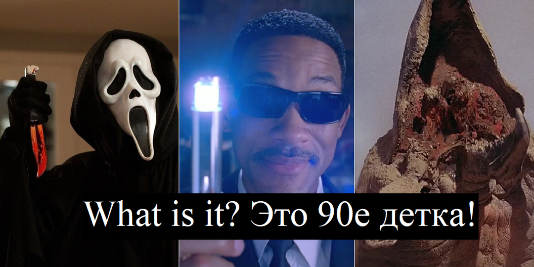 Несколько кинофраншиз из 90-х, от которых нам сносило крышу