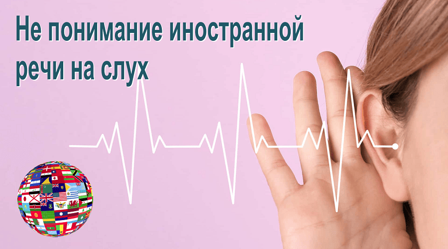 Не понимание иностранной речи на слух