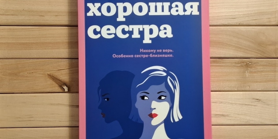 Триллер про людей с особенностями. "Хорошая сестра" С. Хэпворс
