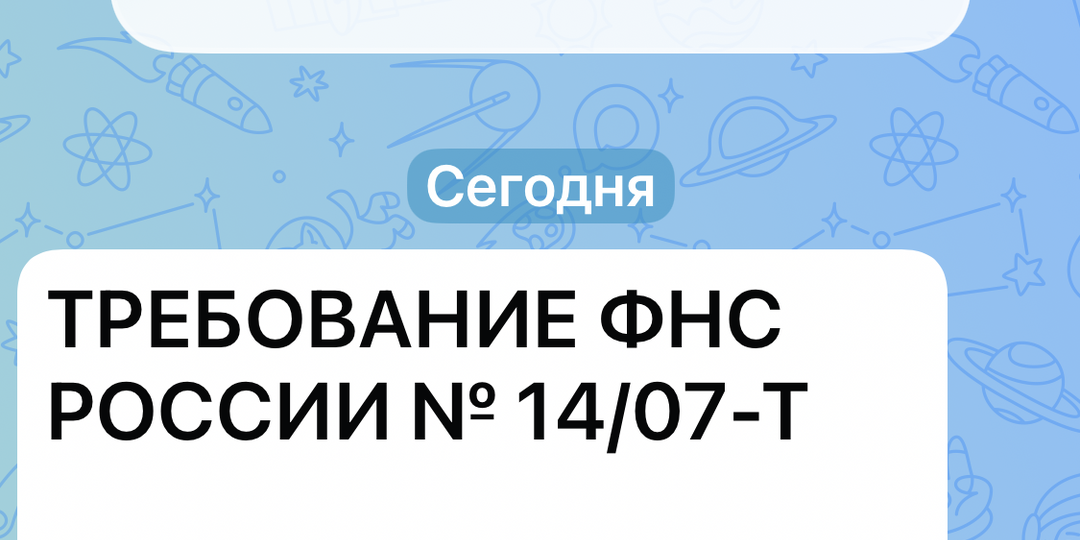 Служба финансового контроля прислала мне требование: взыскание налога, сборов, пеней и штрафов от имени ФНС