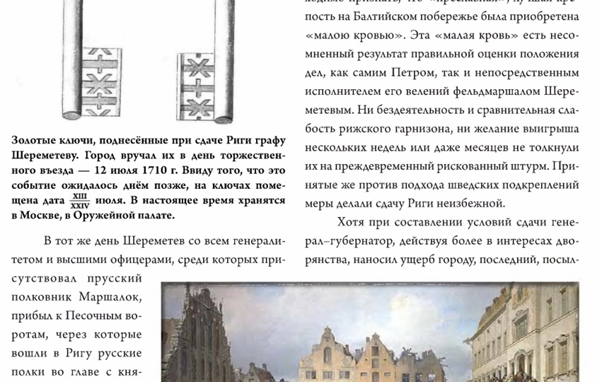 К вопросу даты капитуляции Риги: 15 или 17 июля 1710 г.? Астраханский и Вологодский пехотные полки.