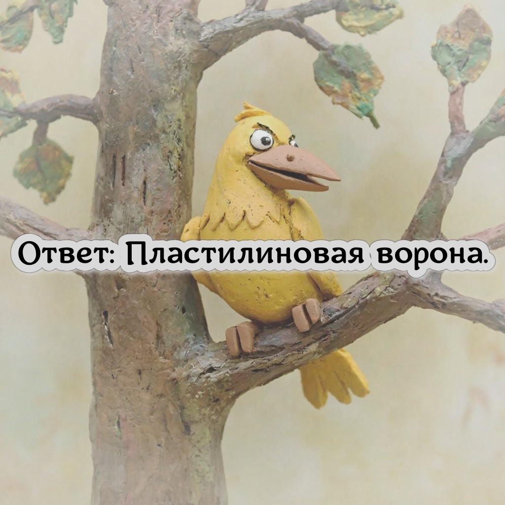 Пластилиновая ворона.